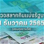 ตรวจ หวย วัน ที่ 1 มิถุนายน 2565